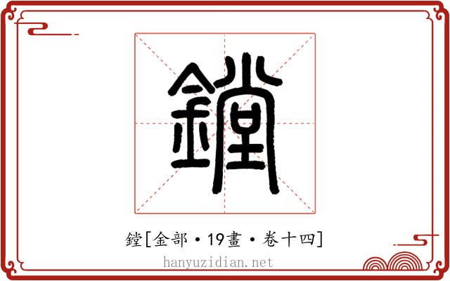 鏜