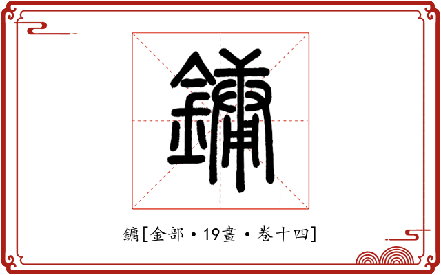 鏞