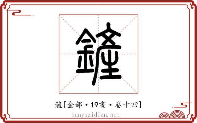 鏟