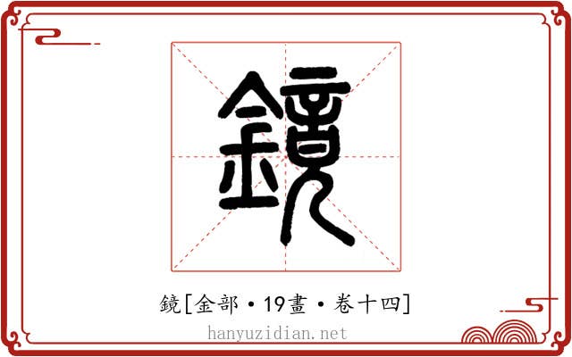 鏡