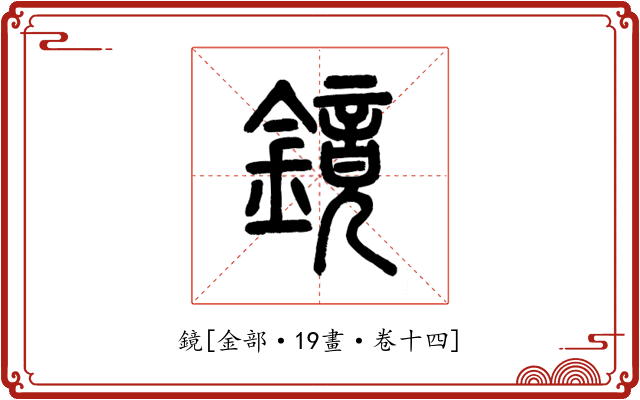 鏡