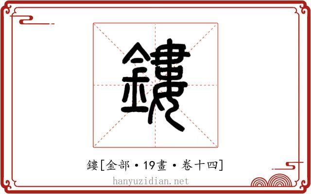 鏤