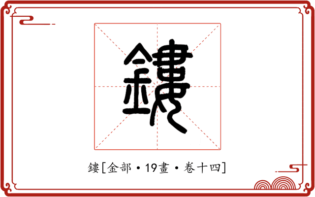 鏤