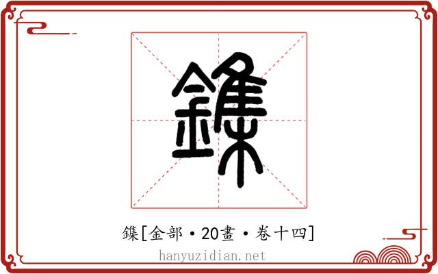 鏶