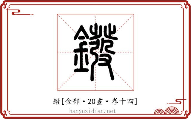 鏺
