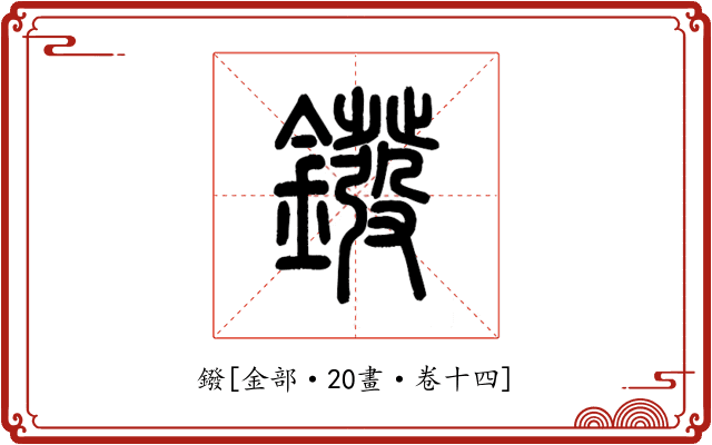 鏺