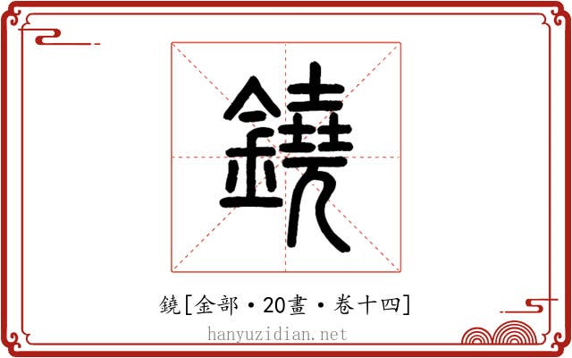 鐃