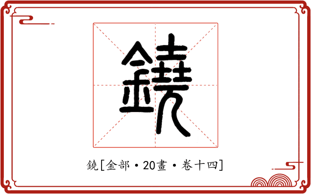 鐃