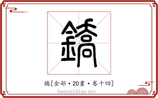 鐈