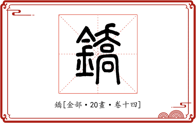 鐈