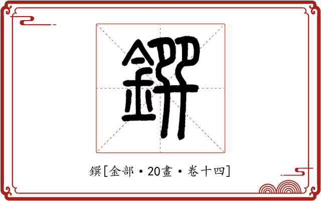 鐉