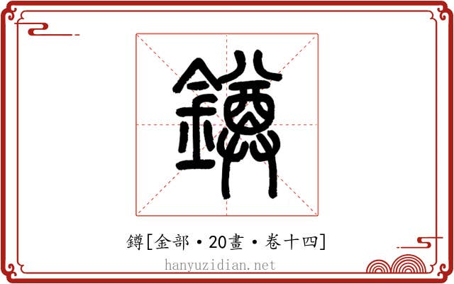 鐏