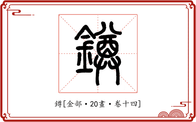 鐏