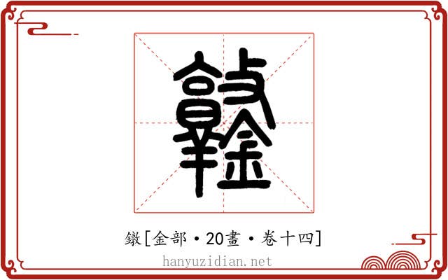 鐓