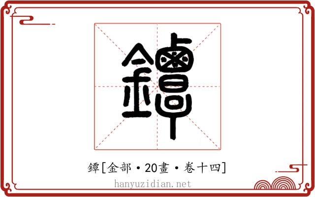 鐔