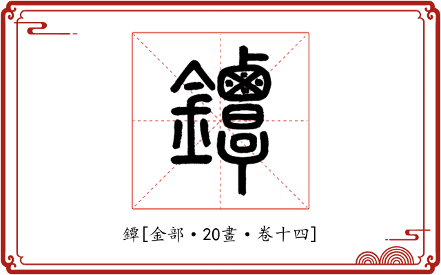 鐔