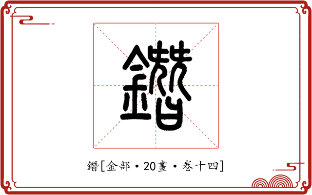 鐕