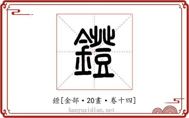 鐙