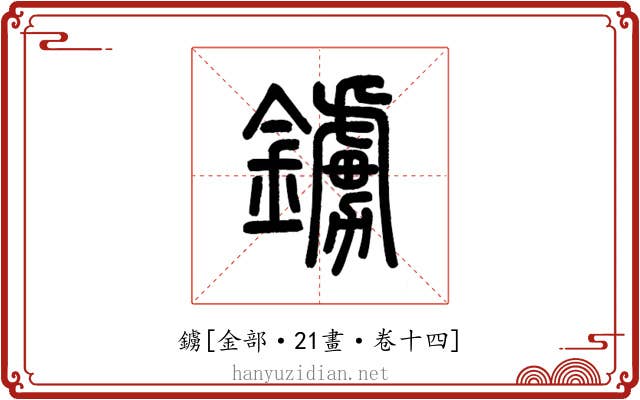 鐪
