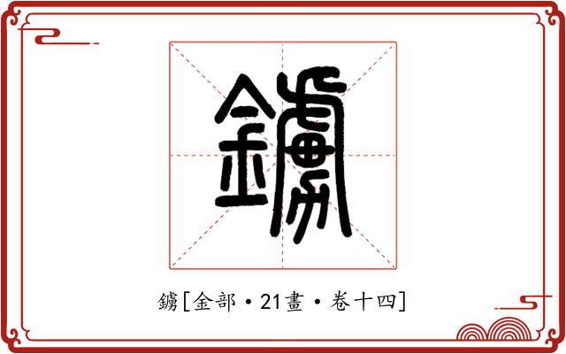 鐪