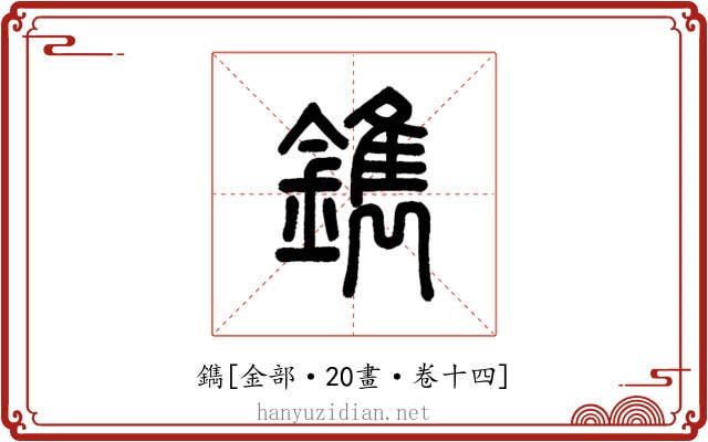 鐫