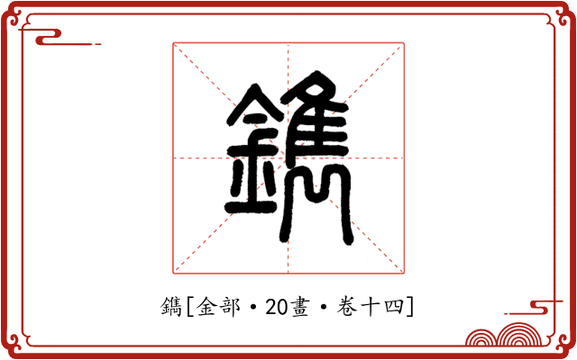 鐫