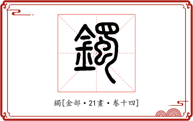 鐲
