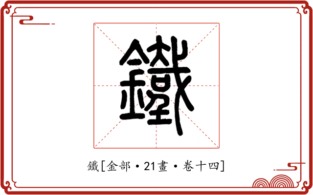 鐵
