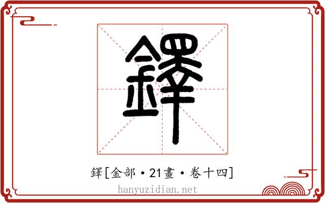 鐸