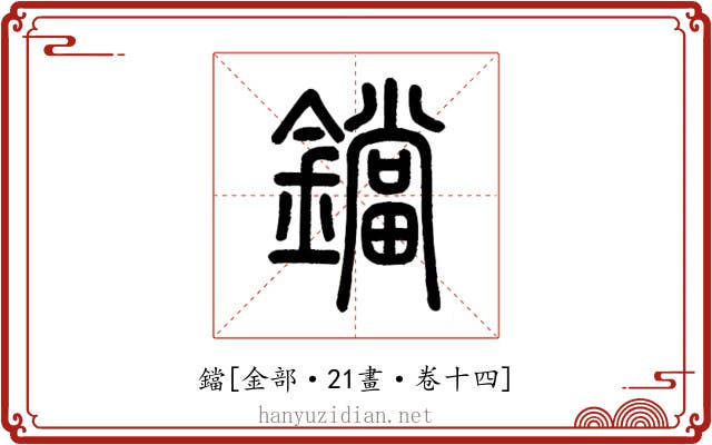 鐺