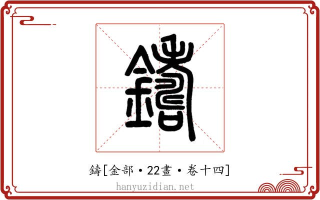 鑄