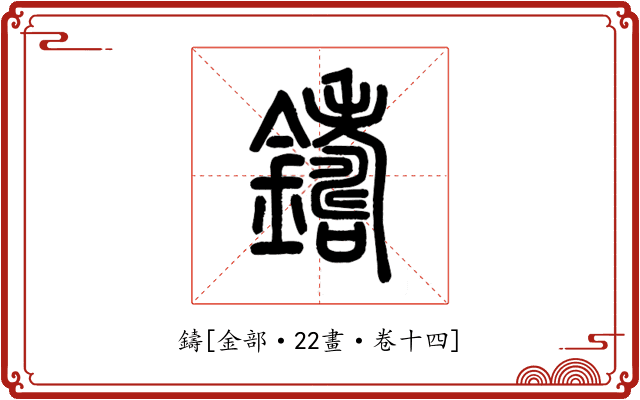 鑄