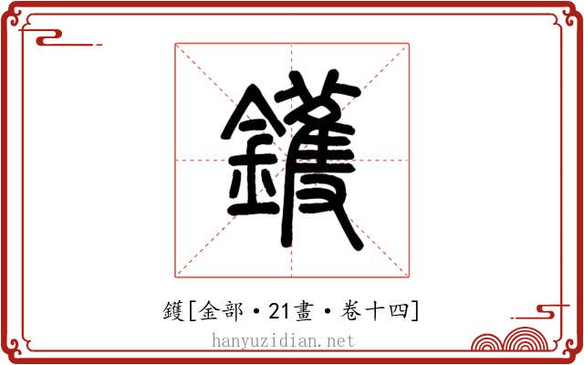鑊