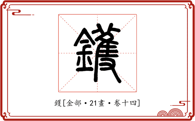 鑊