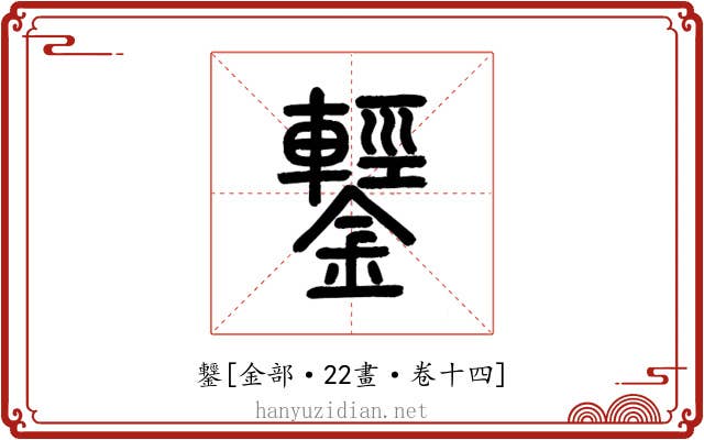 鑋