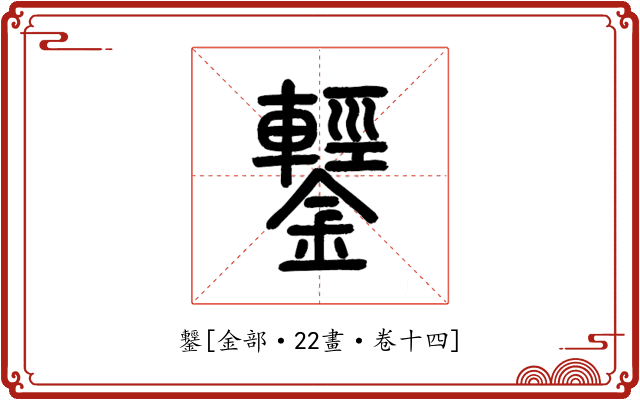 鑋