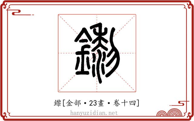 鑗