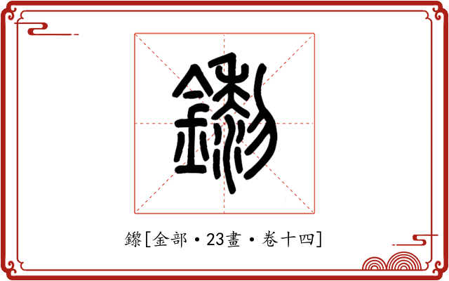 鑗