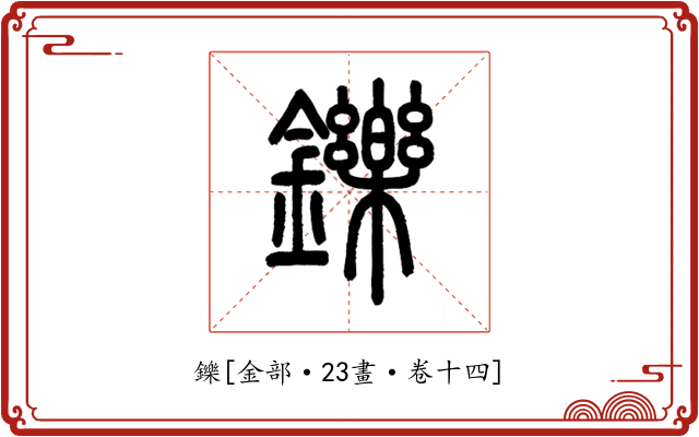 鑠