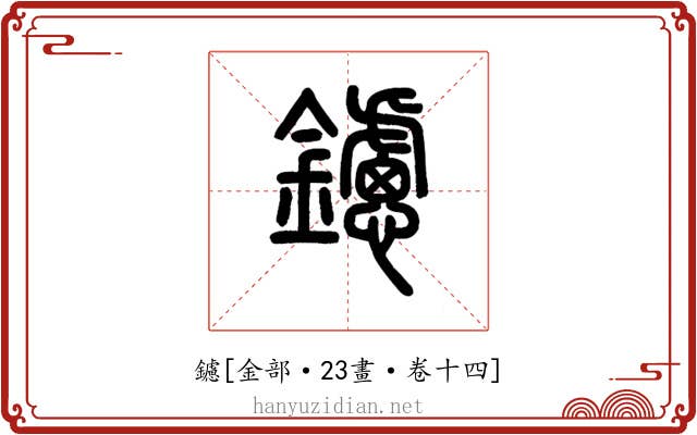 鑢