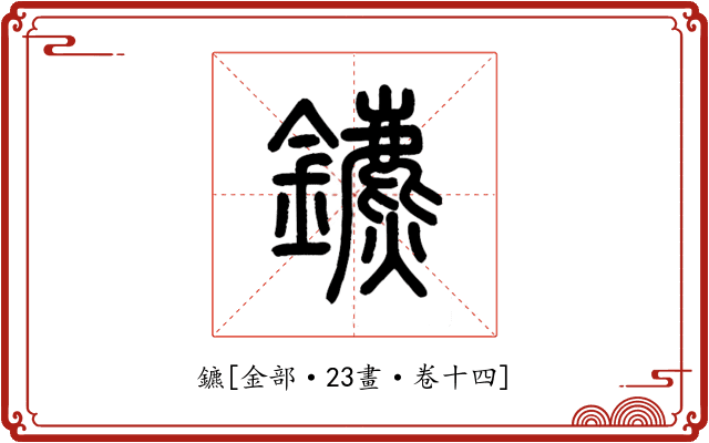 鑣