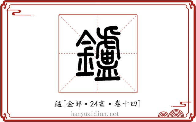 鑪