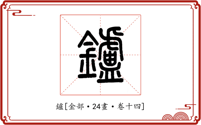 鑪