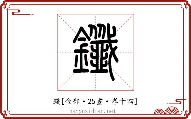 鑯