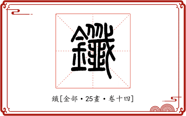 鑯