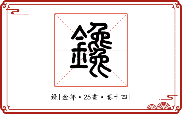 鑱