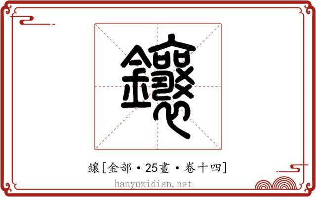 鑲