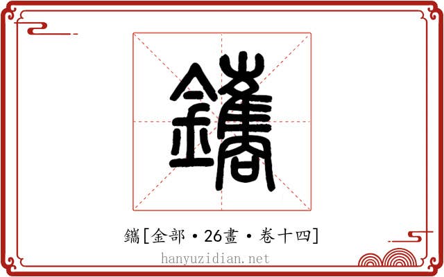 鑴