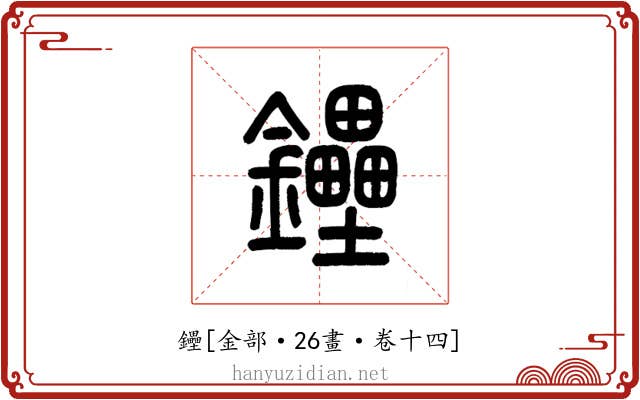 鑸