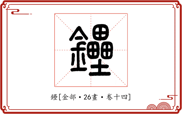 鑸